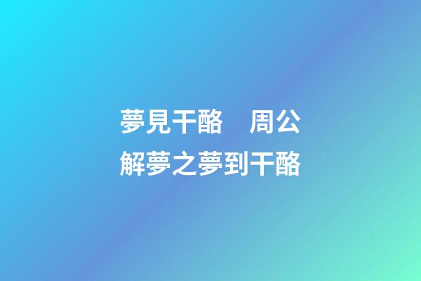 夢見干酪　周公解夢之夢到干酪